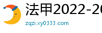 法甲2022-2023赛季积分